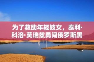 为了救助年轻妓女，泰利·科洛·莫瑞兹勇闯俄罗斯黑帮世界