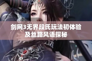 剑网3无界段氏玩法初体验及丝路风语探秘