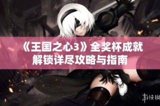 《王国之心3》全奖杯成就解锁详尽攻略与指南
