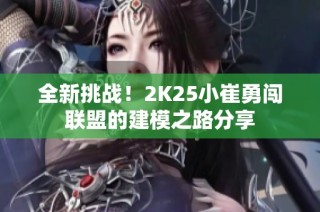 全新挑战！2K25小崔勇闯联盟的建模之路分享