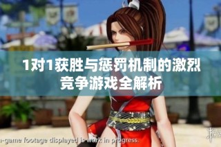 1对1获胜与惩罚机制的激烈竞争游戏全解析