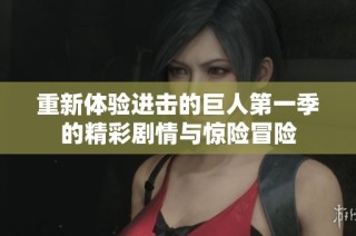 重新体验进击的巨人第一季的精彩剧情与惊险冒险