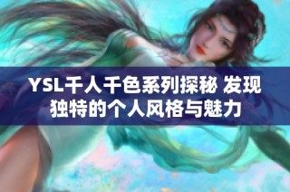 YSL千人千色系列探秘 发现独特的个人风格与魅力