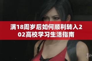 满18周岁后如何顺利转入202高校学习生活指南