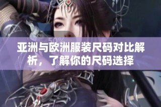 亚洲与欧洲服装尺码对比解析，了解你的尺码选择