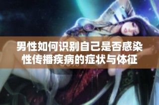 男性如何识别自己是否感染性传播疾病的症状与体征