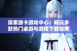探索游卡游戏中心：畅玩多款热门桌游与游戏下载指南