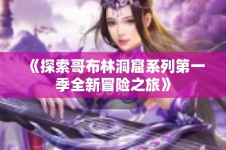 《探索哥布林洞窟系列第一季全新冒险之旅》