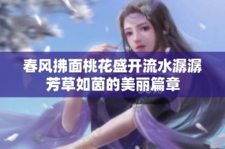 春风拂面桃花盛开流水潺潺芳草如茵的美丽篇章