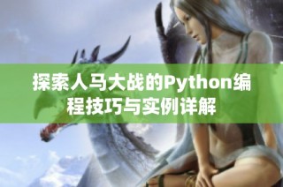 探索人马大战的Python编程技巧与实例详解