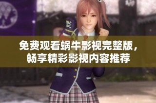 免费观看蜗牛影视完整版，畅享精彩影视内容推荐