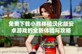 免费下载小熊移植汉化版安卓游戏的全新体验与攻略