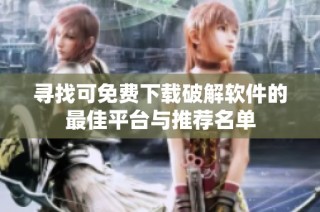 寻找可免费下载破解软件的最佳平台与推荐名单