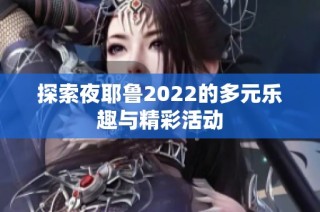 探索夜耶鲁2022的多元乐趣与精彩活动