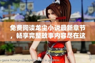 免费阅读龙尘小说最新章节，畅享完整故事内容尽在这里