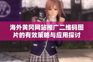 海外黄冈网站推广二维码图片的有效策略与应用探讨