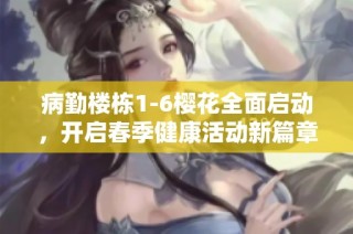 病勤楼栋1-6樱花全面启动，开启春季健康活动新篇章