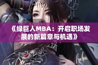 《绿巨人MBA：开启职场发展的新篇章与机遇》