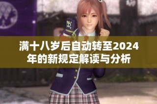 满十八岁后自动转至2024年的新规定解读与分析