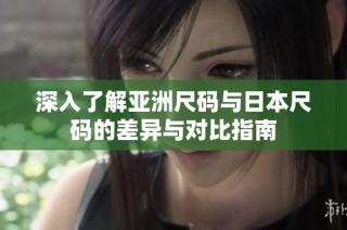 深入了解亚洲尺码与日本尺码的差异与对比指南