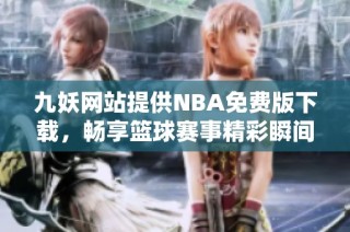 九妖网站提供NBA免费版下载，畅享篮球赛事精彩瞬间