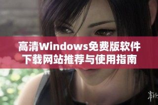 高清Windows免费版软件下载网站推荐与使用指南