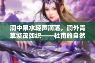 洞中泉水轻声滴落，洞外青草繁茂如织——杜甫的自然诗意之美
