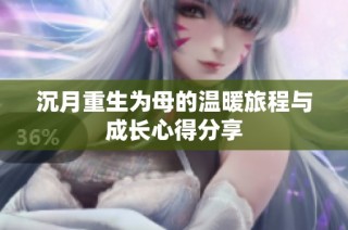 沉月重生为母的温暖旅程与成长心得分享