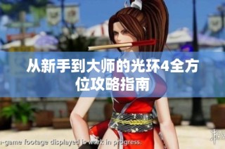 从新手到大师的光环4全方位攻略指南