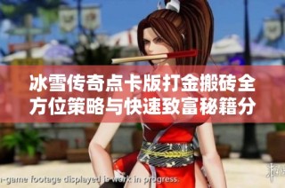 冰雪传奇点卡版打金搬砖全方位策略与快速致富秘籍分享
