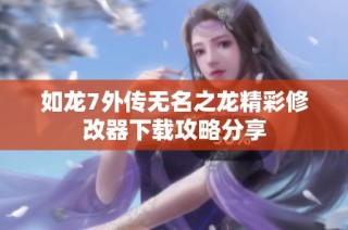 如龙7外传无名之龙精彩修改器下载攻略分享