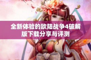 全新体验的欧陆战争4破解版下载分享与评测