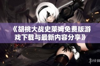 《胡桃大战史莱姆免费版游戏下载与最新内容分享》