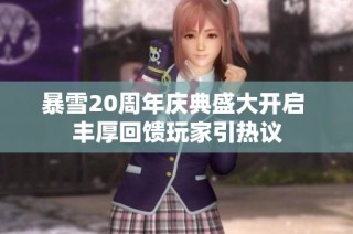暴雪20周年庆典盛大开启 丰厚回馈玩家引热议
