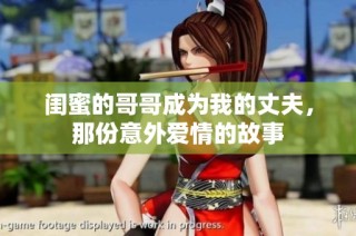 闺蜜的哥哥成为我的丈夫，那份意外爱情的故事