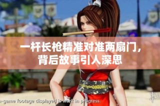 一杆长枪精准对准两扇门，背后故事引人深思