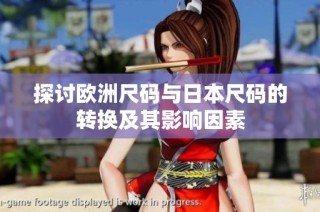 探讨欧洲尺码与日本尺码的转换及其影响因素