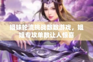 姐妹轮流挑战数数游戏，姐姐专攻单数让人惊喜