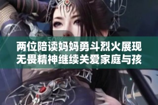 两位陪读妈妈勇斗烈火展现无畏精神继续关爱家庭与孩子