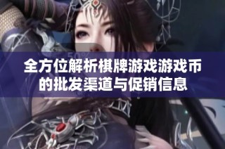 全方位解析棋牌游戏游戏币的批发渠道与促销信息