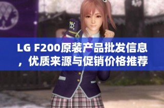 LG F200原装产品批发信息，优质来源与促销价格推荐