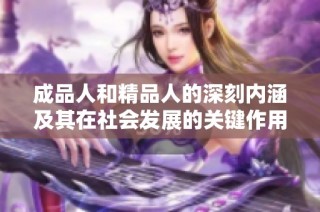 成品人和精品人的深刻内涵及其在社会发展的关键作用