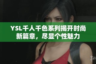 YSL千人千色系列揭开时尚新篇章，尽显个性魅力