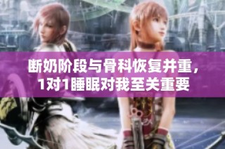 断奶阶段与骨科恢复并重，1对1睡眠对我至关重要