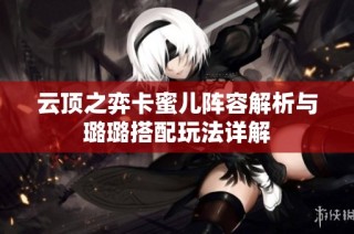云顶之弈卡蜜儿阵容解析与璐璐搭配玩法详解