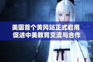 美国首个黄冈站正式启用 促进中美教育交流与合作