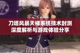 刀塔风暴天梯系统技术封测深度解析与游戏体验分享