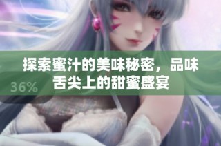 探索蜜汁的美味秘密，品味舌尖上的甜蜜盛宴