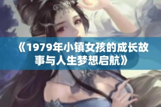 《1979年小镇女孩的成长故事与人生梦想启航》