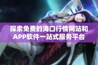 探索免费的海口行情网站和APP软件一站式服务平台